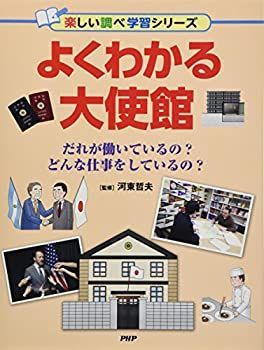 大得価，お買い得 【中古-非常に良い】 よくわかる大使館 だれが働いているの? どんな仕事をしているの? (楽しい調べ学習シリーズ) その他