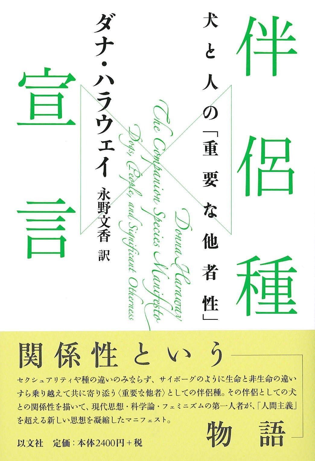 伴侶種宣言 犬と人の 重要な他者性