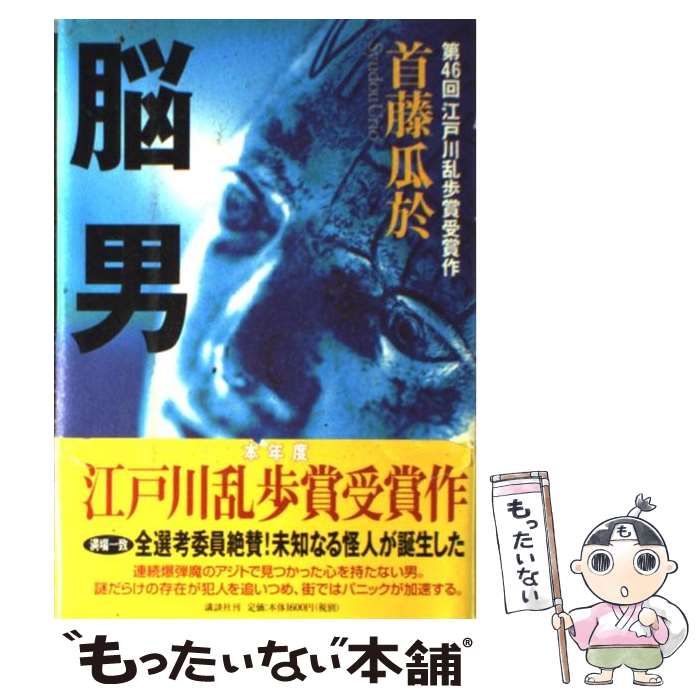 【中古】 脳男/講談社/首藤瓜於 中古】 脳男 / 首藤 瓜於 / 講談社 - メルカリ