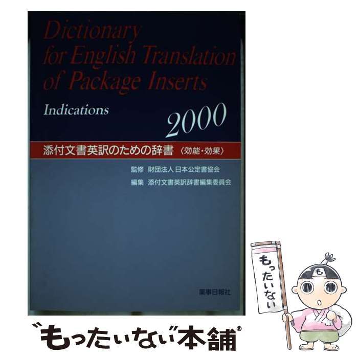 中古】 添付文書英訳のための辞書 効能・効果 2000 / 日本公定書協会 