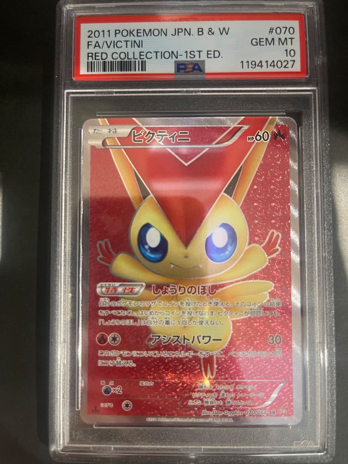 ポケモンカード 2011年 ビクティニ SR 070/066 PSA10鑑定品