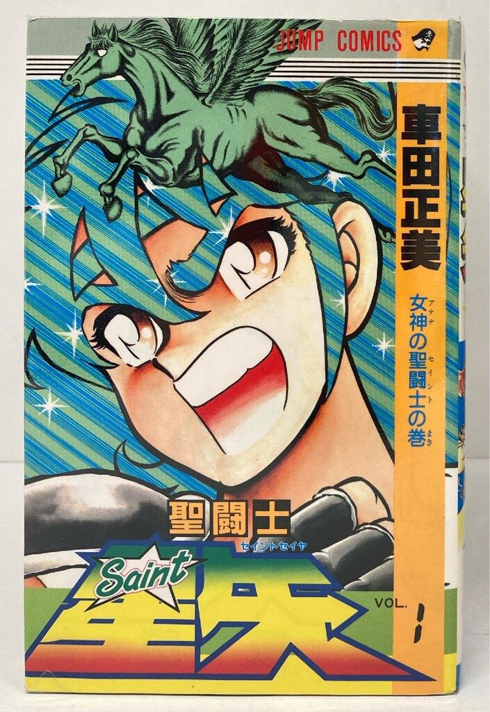 聖闘士星矢 全巻初版セット　車田正美　集英社 ジャンプコミックス/車田正美「聖闘士星矢全28巻初版セット」