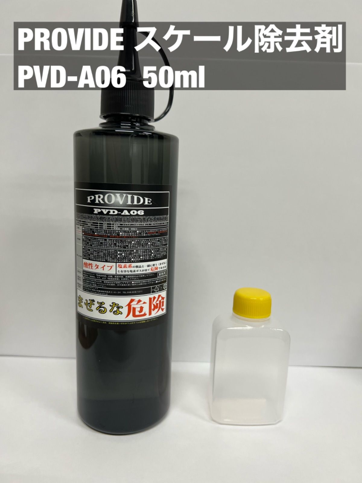 PROVIDE 強力スケール除去剤 PVD-A06 50ml - メルカリ