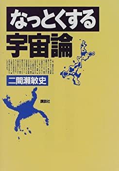 【中古】 なっとくする宇宙論 (なっとくシリーズ)
