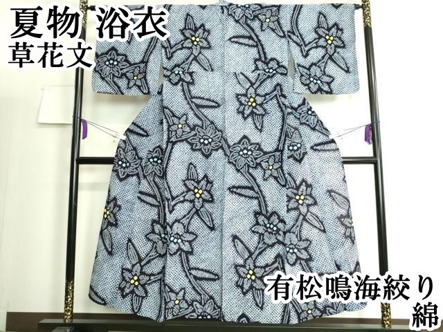 平和屋本店 上 夏物 浴衣 有松鳴海絞り 草花文 綿 DZAA20166kh5