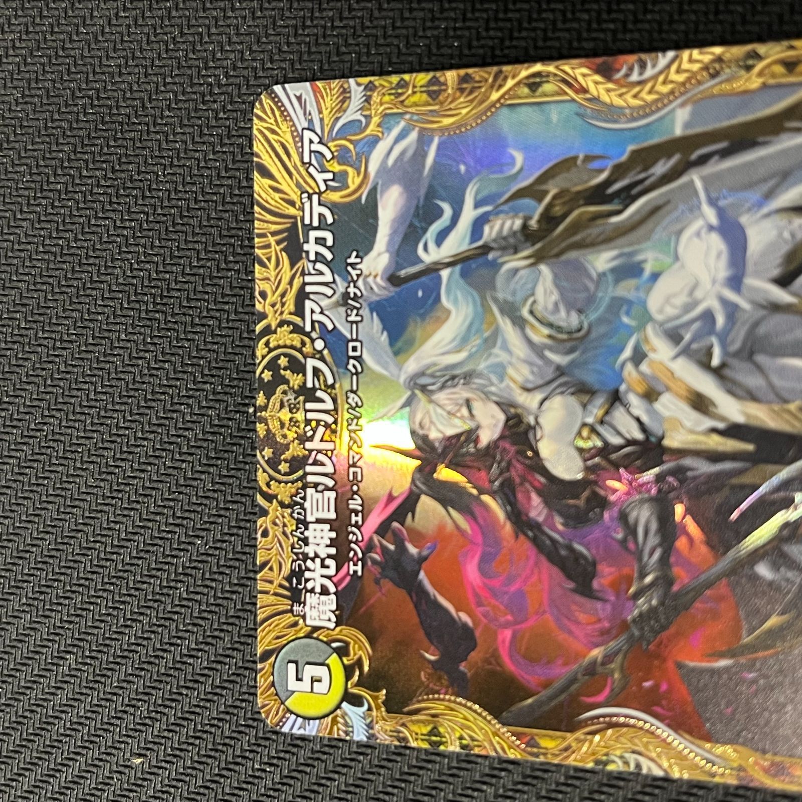 むつ50-062104】魔光神官ルドルフ・アルカディア 金トレ SR DM25