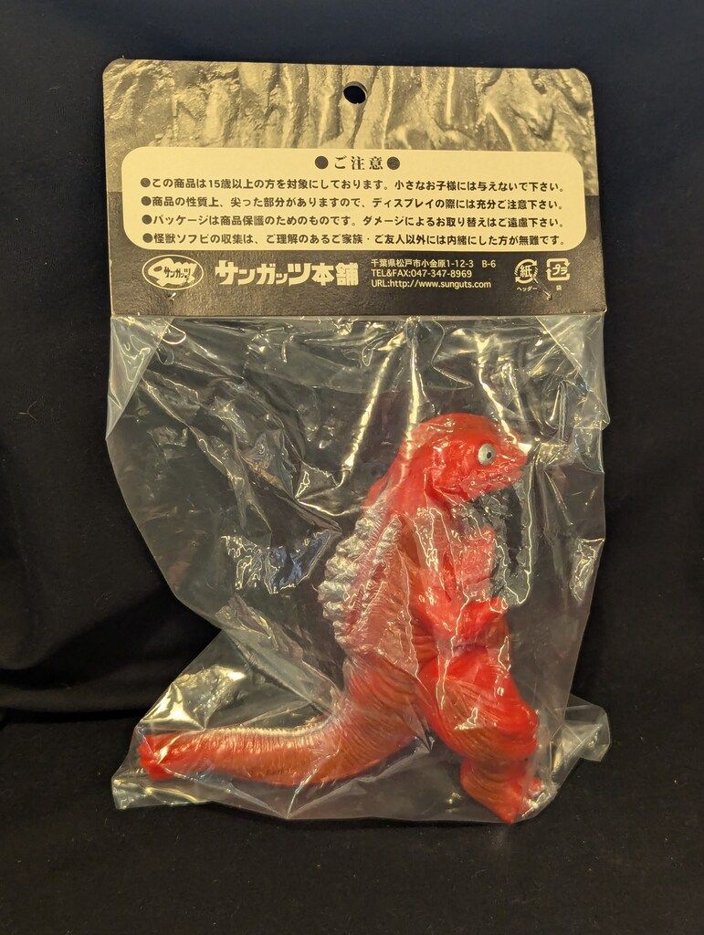 サンガッツ本舗 東宝怪獣総進撃 ゴジラ 第3形態 ソフビ フィギュア