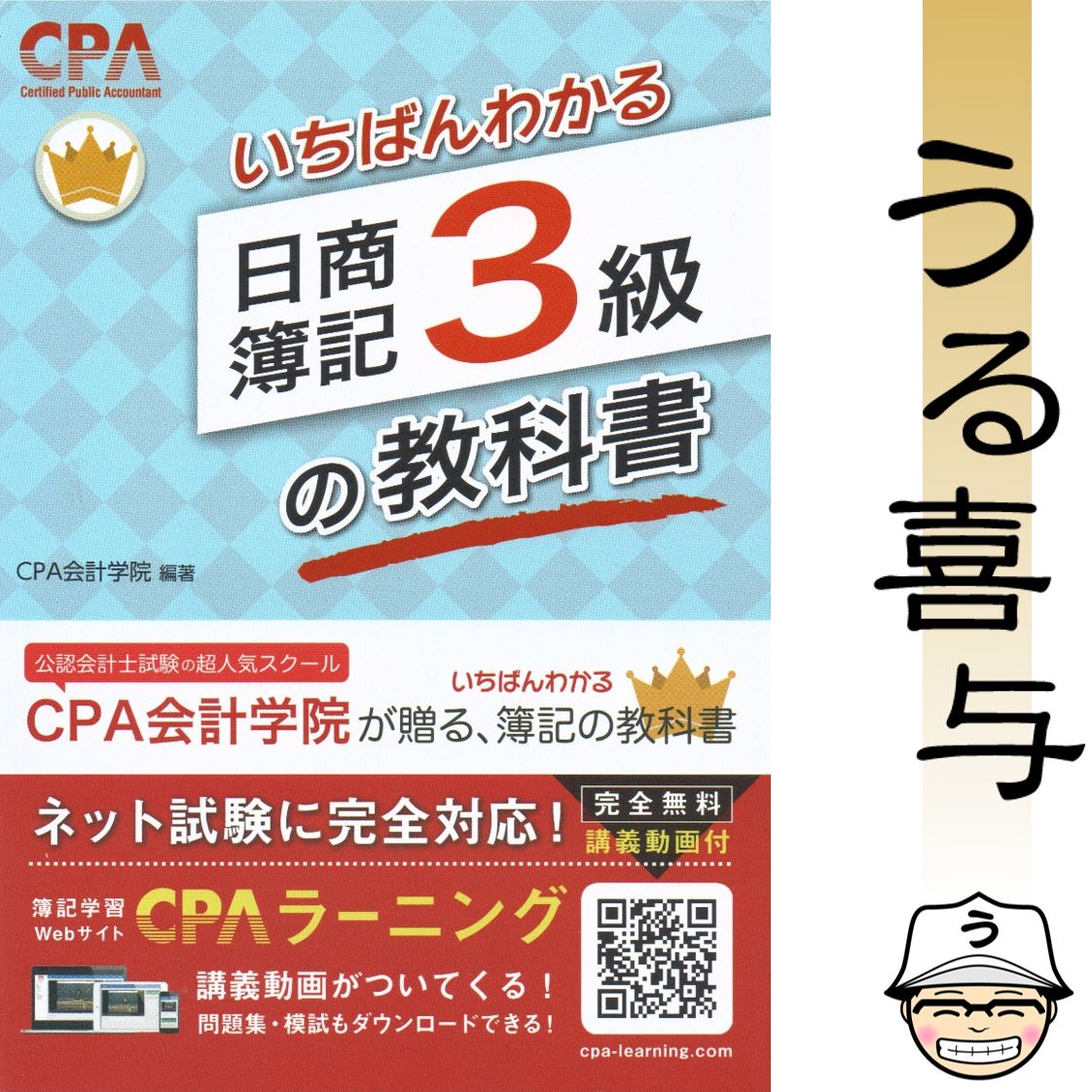 出品 CPA会計学院のいちばんわかる日商簿記3級の教科書 痛く