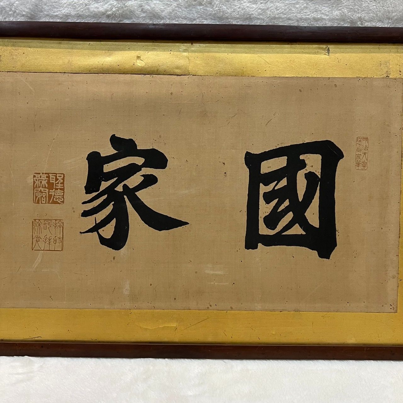 模写 額装書法 明治天皇陛下御宸筆 落款入り 掛軸装飾品 書道 明治時代 古美術 コレクション