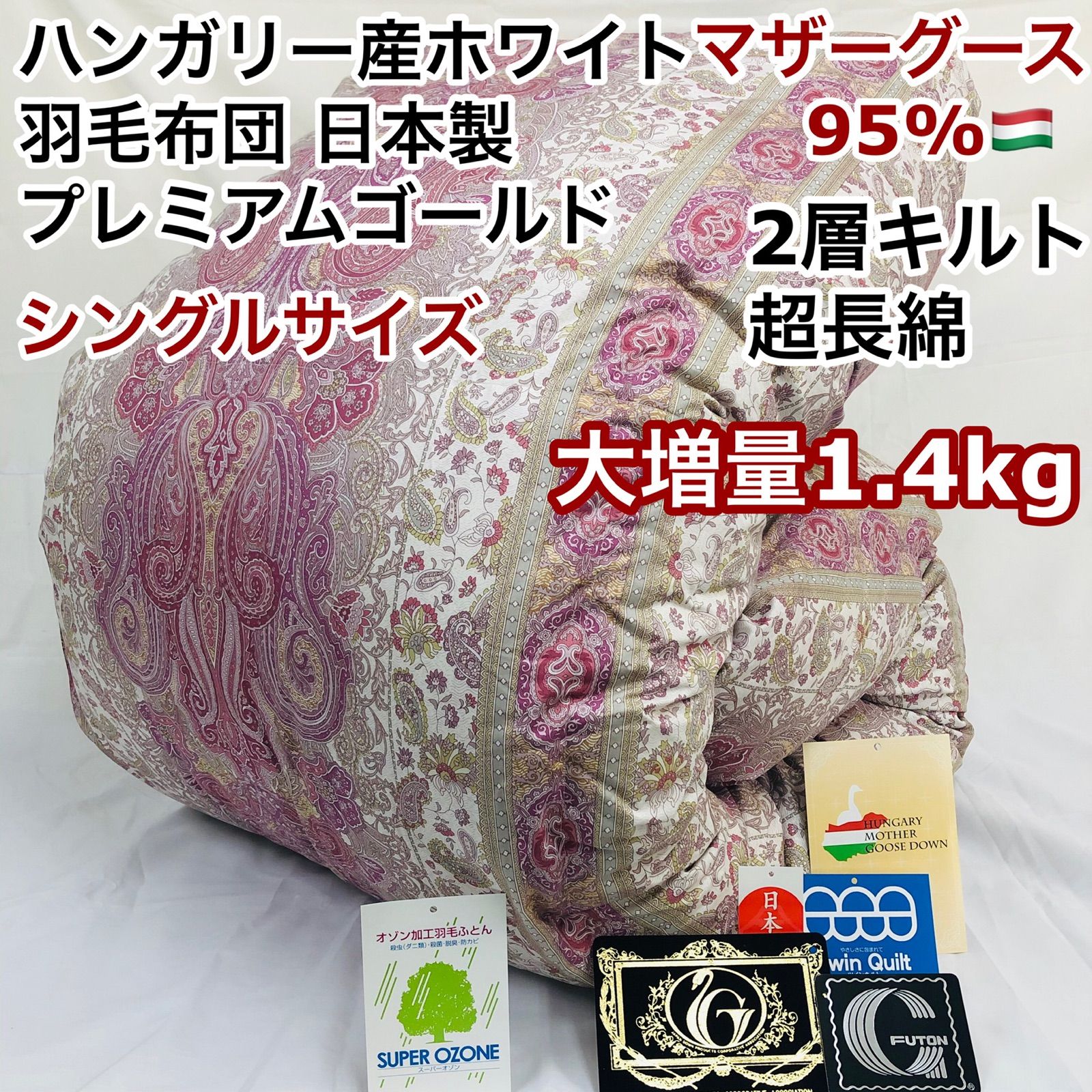 羽毛布団 シングル ハンガリー産ホワイトマザーグース プレミアムゴールド 日本製