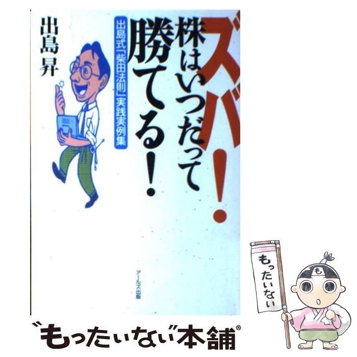 中古】 ズバ！株はいつだって勝てる！ 出島式「柴田法則」実践