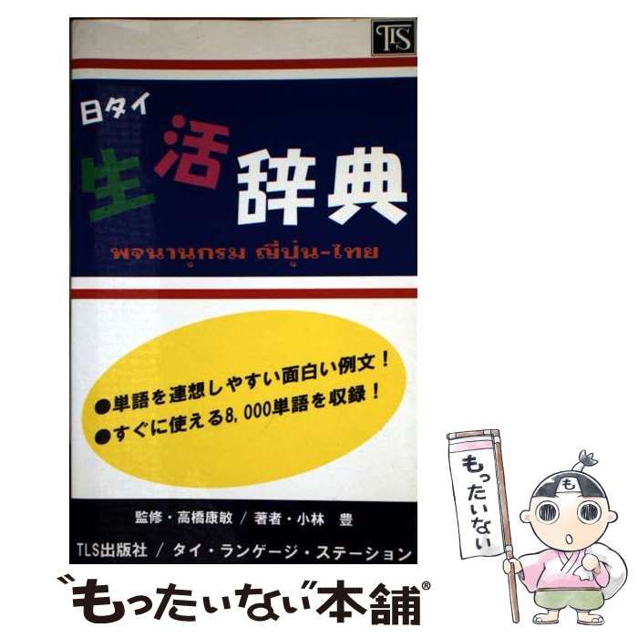 日タイ生活辞典 | 高橋康敏 小林豊 | 小林