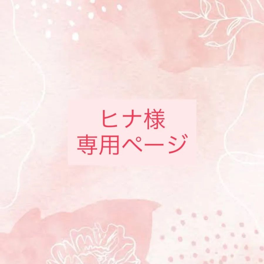 ヒナ様専用ページ ひな様専用ページ お雛様 wheatさん専用ページ