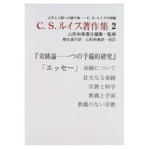 C.S.ルイス著作集 第2巻―文学と人間への贈り物ーC.S.ルイスの神髄 奇跡論