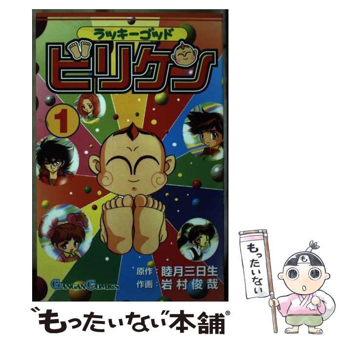 【中古】 ラッキーゴッドビリケン ３/スクウェア・エニックス/岩村俊哉 中古】 ラッキーゴッドビリケン 1 （ガンガンコミックス