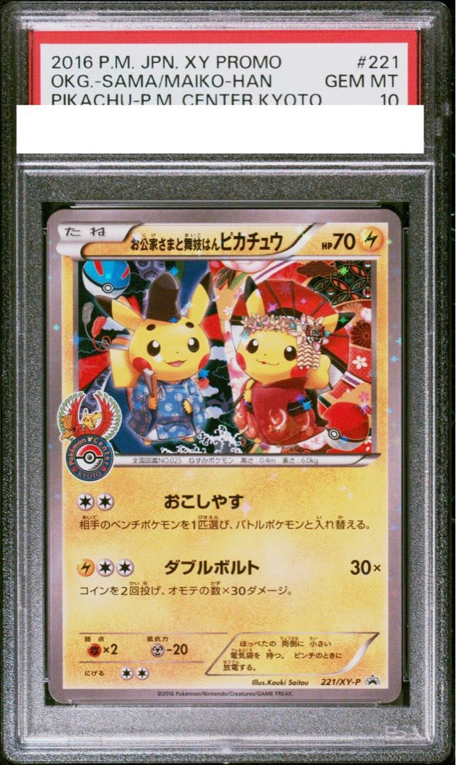 PSA10】お公家さまと舞妓はんピカチュウ PROMO 221/XY-P - メルカリ