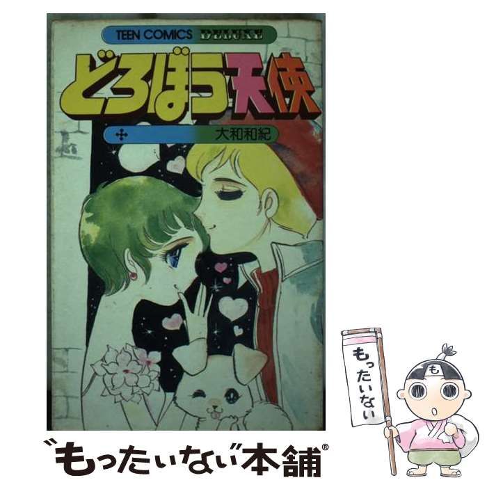 【中古】 どろぼう天使 中古】 どろぼう天使 (ティーン・コミックス・デラックス) / 大和和紀