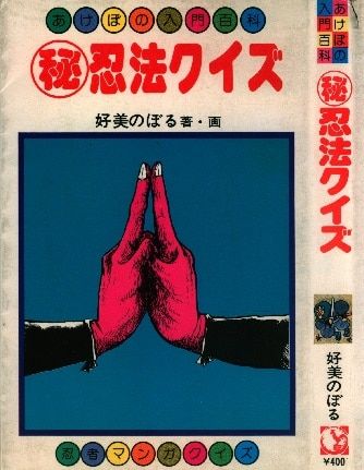 曙出版 曙入門百科 好美のぼる 秘忍法クイズ