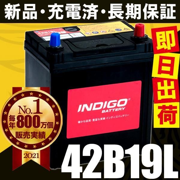 INDIGO インディゴ カーバッテリー 国産車用 密閉型 SUZUKI スズキ ワゴンＲ DBA-MH23S #42B19L