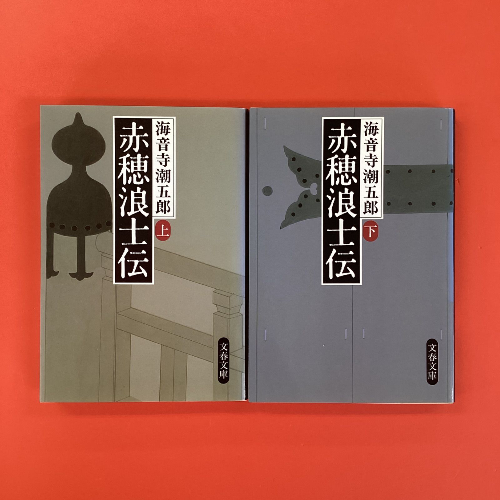 赤穂浪士伝 上下 文春文庫2冊セット ym_b0_4483 - メルカリ