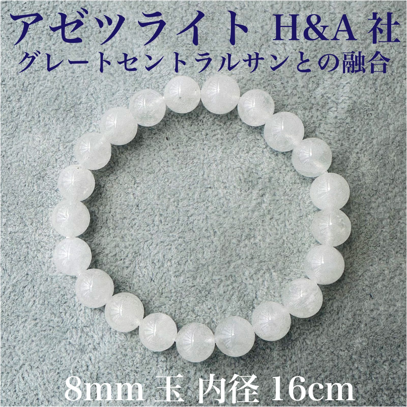 アゼツライト ブレスレット 天然石 8mm 正規品 H&A ヘブンアンド