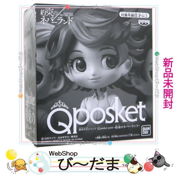 [bn:10]  【未開封】 週刊少年ジャンプ Q posket petit 約束のネバーランド エマ＆レイ＆ノーマン新品Ss