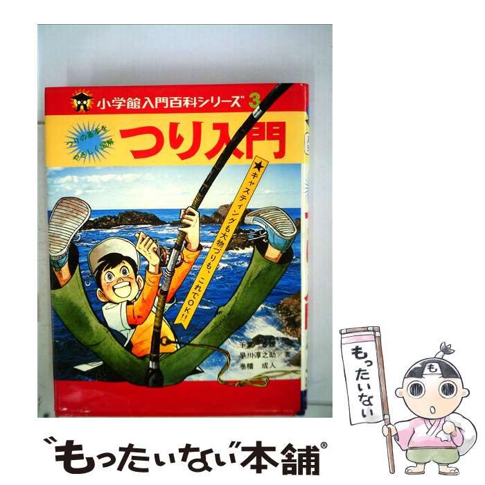 中古】 つり入門 （小学館入門百科シリーズ） / 千葉 春雄 / 小学館 - メルカリ