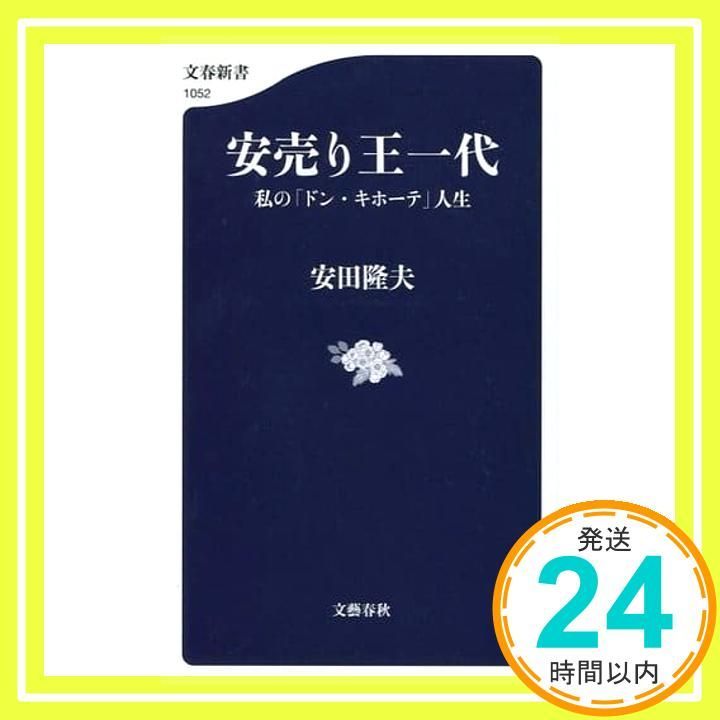 安売り王一代 私の「ドン・キホーテ」人生 (文春新書 1052) 安田
