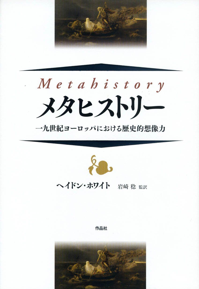 メタヒストリー――一九世紀ヨーロッパにおける歴史的想像力