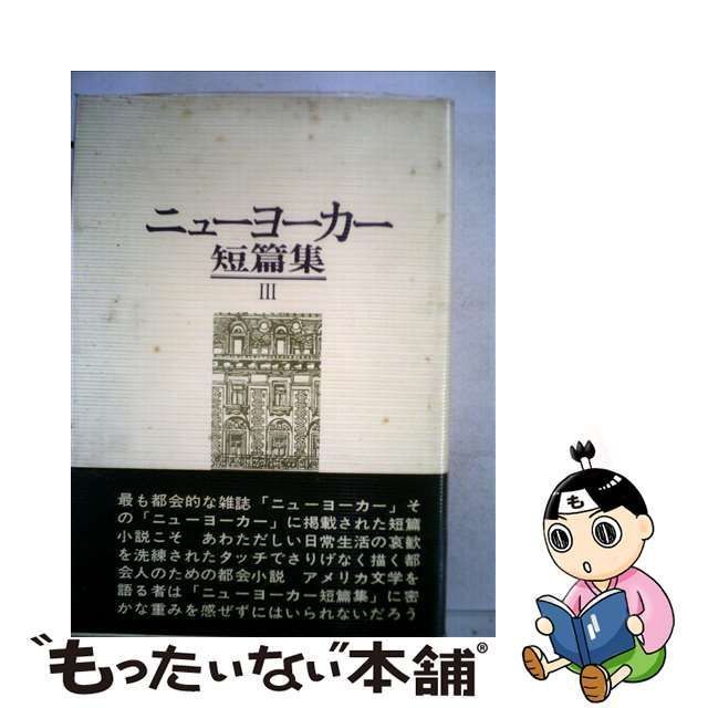 中古】 ニューヨーカー短篇集 3 / 早川書房 / 早川書房 - メルカリ