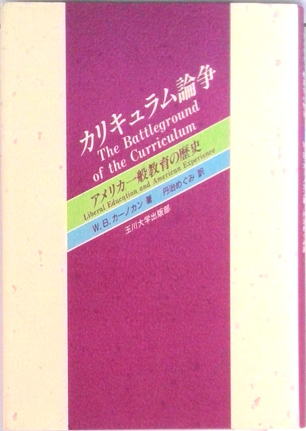 カリキュラム論争 アメリカ一般教育の歴史/玉川大学出版部/W