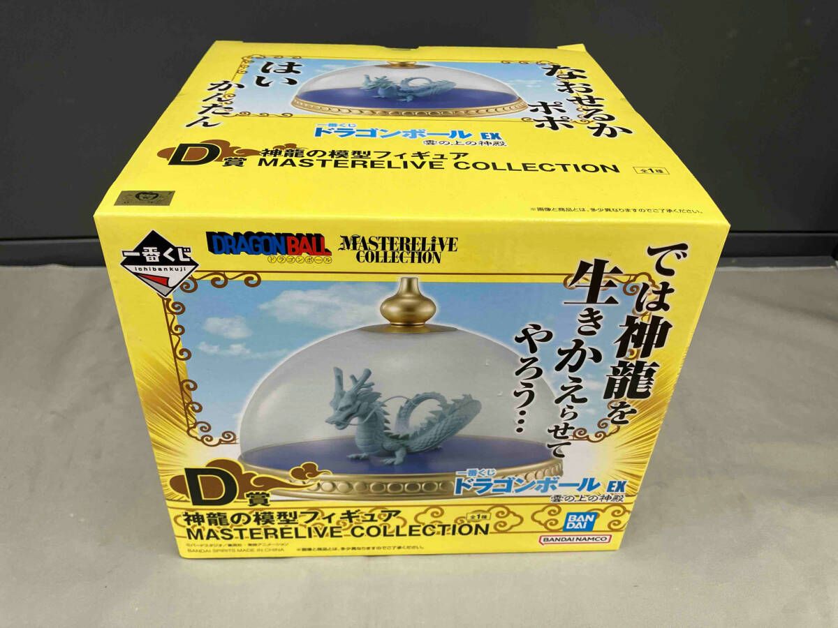 D賞 神龍の模型 MASTERLIVE COLLECTION 一番くじ ドラゴンボール