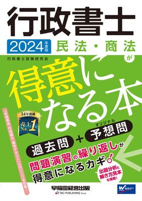 行政書士 民法・商法が得意になる本 2024年度 [過去問＋