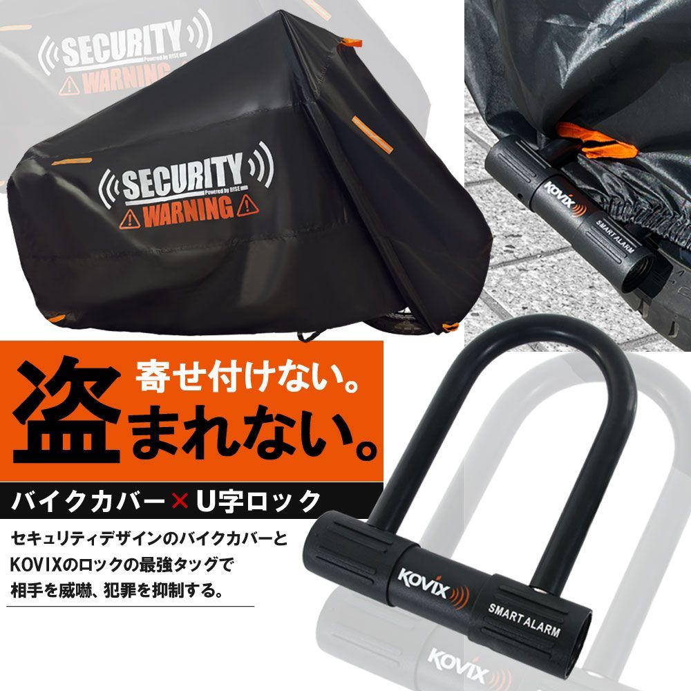 バイクカバー Lサイズ KOVIX U字ロック 150mm セキュリティ 盗難防止 セット 防犯 300D 耐熱 車体カバー 大音量 アラーム バイク オートバイ