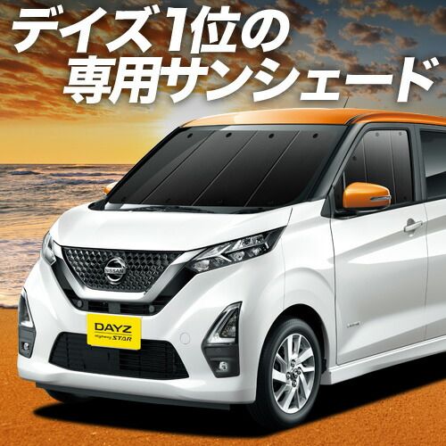 新型 デイズ B43W/B44W/B45W/B46W/B47W/B48W型 サンシェード カーテン