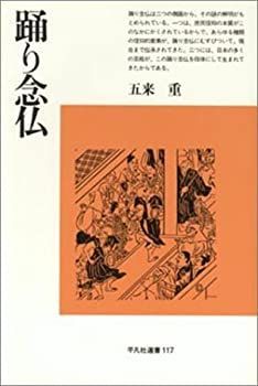 【中古】 踊り念仏 (平凡社選書)