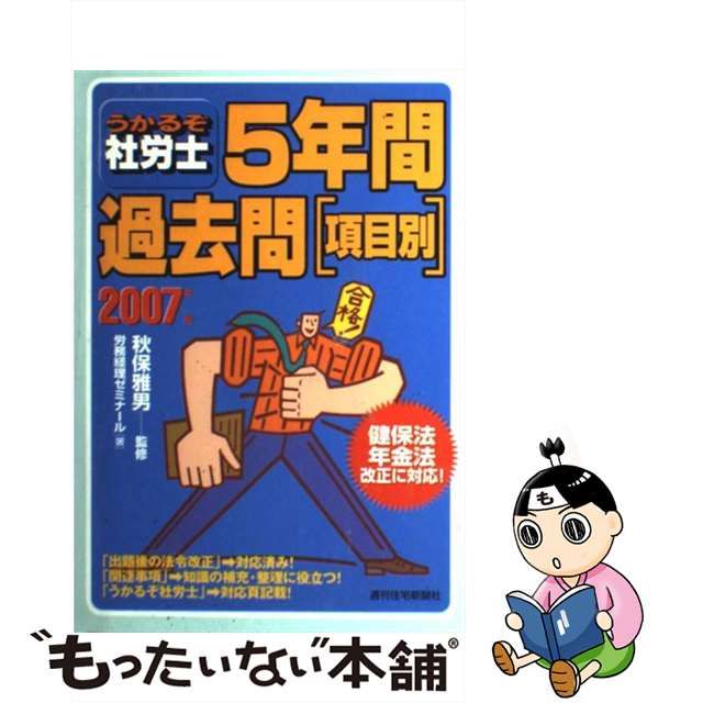 うかるぞ社労士５年間過去問「項目別」 ２００４年版/週刊住宅新聞社 ...