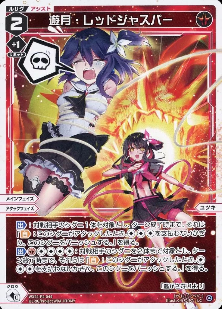LC あきら☆ぜろ 販売 | [WX24-P2] loth SELECTOR | WIXOSS