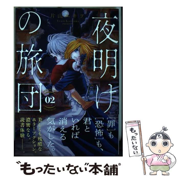 【中古】 夜明けの旅団 02 (モーニングKC) / 片山ユキヲ / 講談社