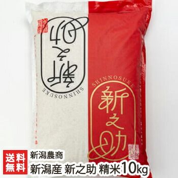 新潟産 新之助 精米10kg
