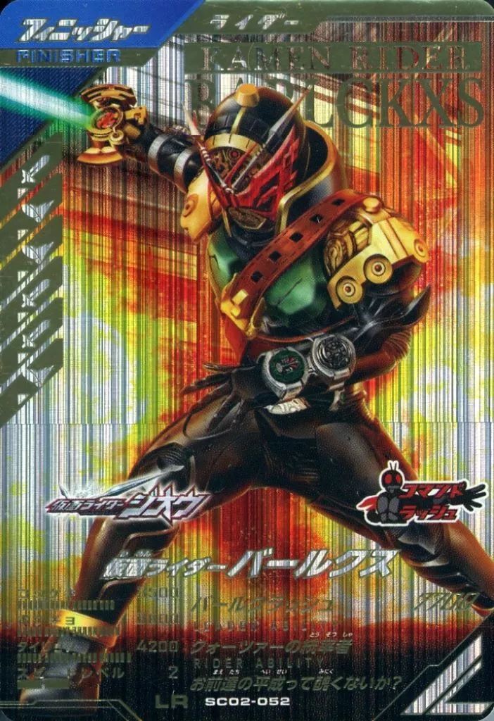 中古】ガンバライジング SC02-052[LR]：仮面ライダーバールクス