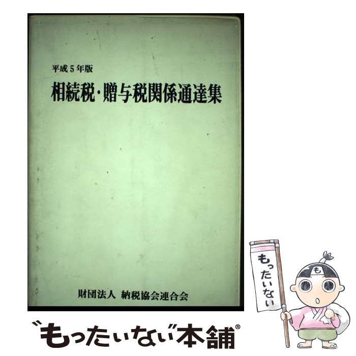 【中古】 相続税・贈与税関係通達集 平成５年版/納税協会連合会 相続税・贈与税関係通達集 平成5年版 / 納税協会連合会 / 納税