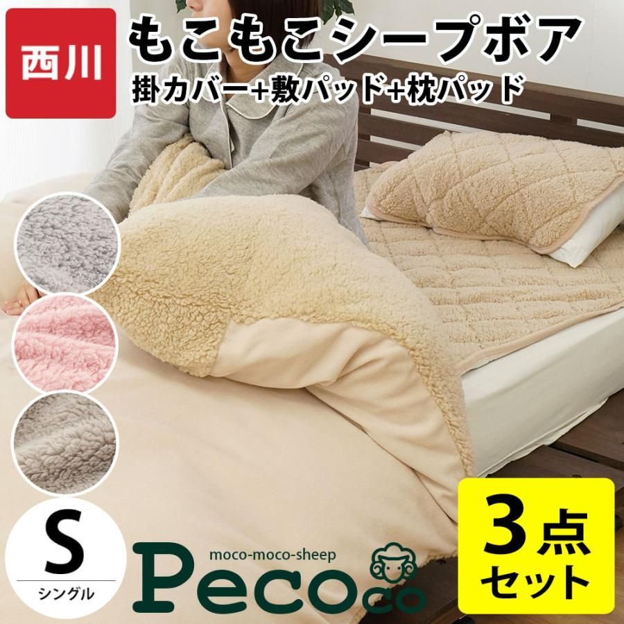 西川 暖かシープボア掛けカバー＆敷きパッド＆枕パッド シングル3点セット ペココ SHEEPBORE-3SET