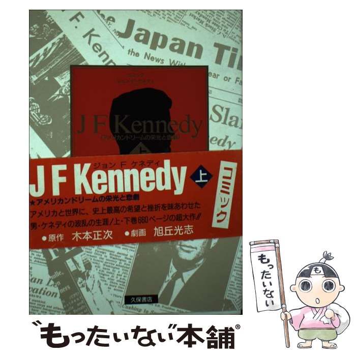 中古】 JFKennedy アメリカンドリームの栄光と悲劇 上 (ワールドコミックス) / 木本正次、旭丘光志 / 久保書店 - メルカリ