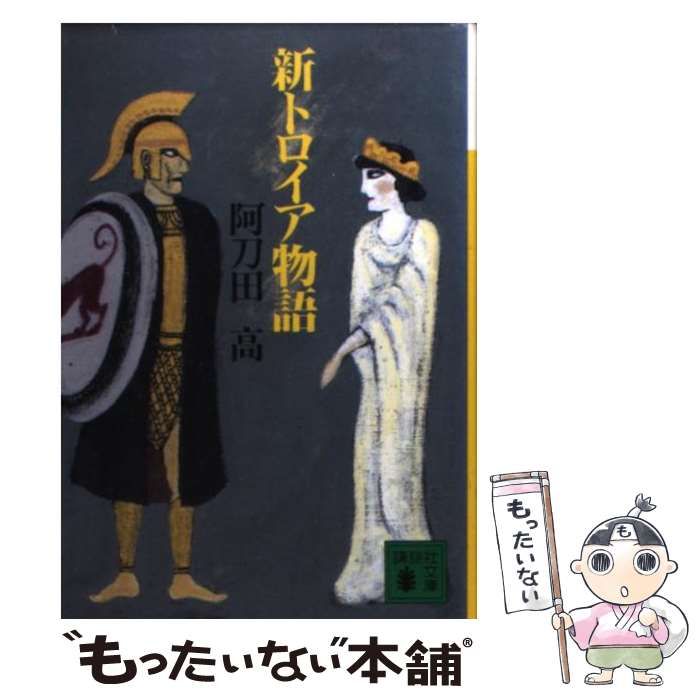 阿刀田高　新トロイア物語　帯付き単行本　初版 Amazon.co.jp: 新トロイア物語 (講談社文庫) 電子書籍: 阿刀田高