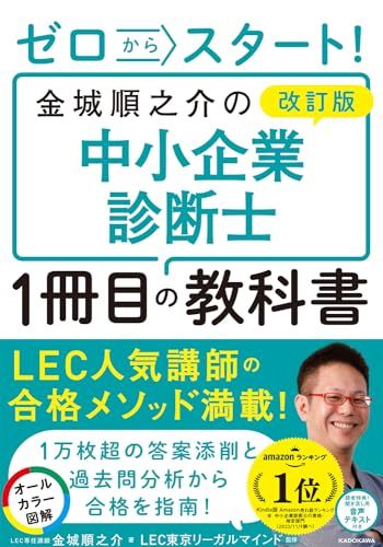 改訂版 ゼロからスタート! 金城順之介の中小企業診断士1冊目の教科書／金城 順之介
