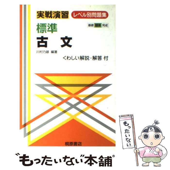 【中古】 標準古文 （実戦演習レベル別問題集） / 川村力雄 / 桐原書店