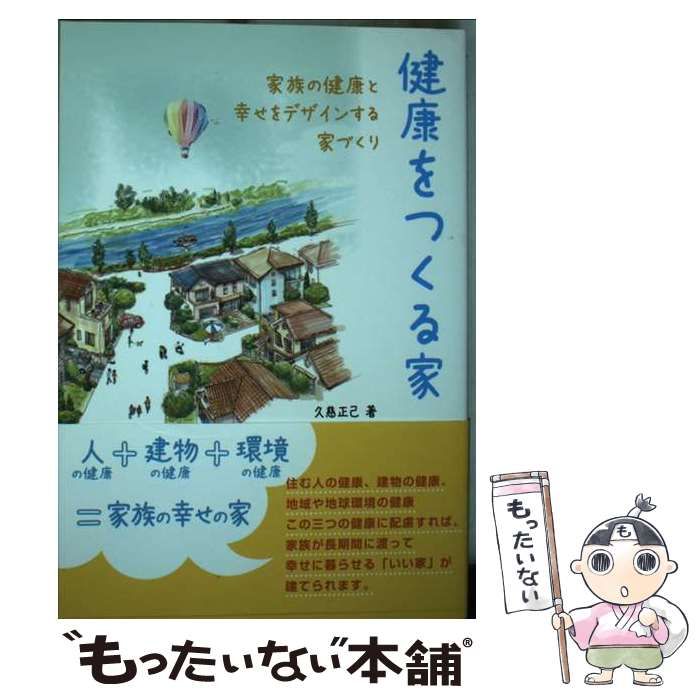 【中古】 健康をつくる家 家族の健康と幸せをデザインする家づくり/日本建築出版社/久慈正己 中古】 健康をつくる家 家族の健康と幸せをデザインする家づくり