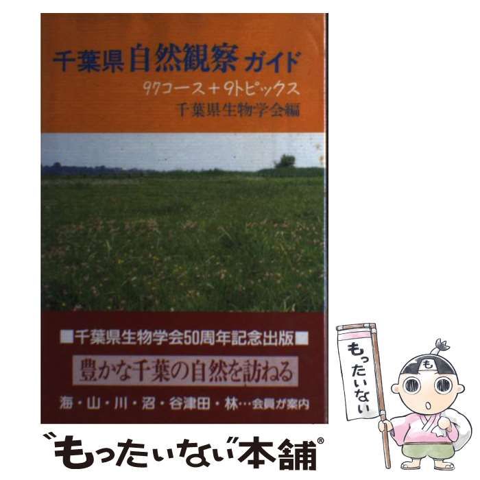 【中古】 千葉県自然観察ガイド ９７コース＋９トピックス/たけしま出版/千葉県生物学会 千葉県自然観察ガイド 97コース+9トピックス 中古本・書籍