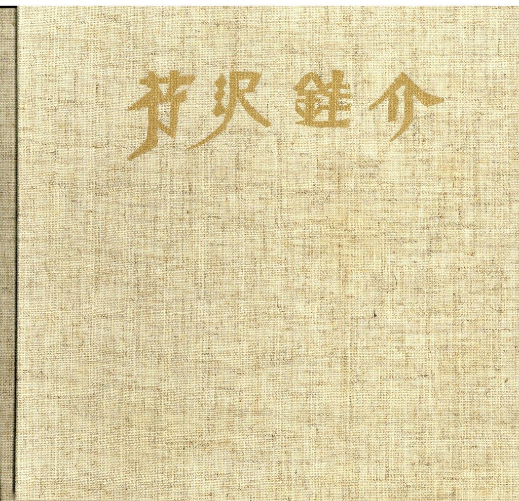 芹沢銈介 芹沢銈介 作品と身辺のもの